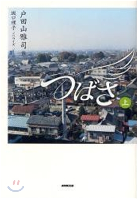 NHK連續テレビ小說 つばさ(上)