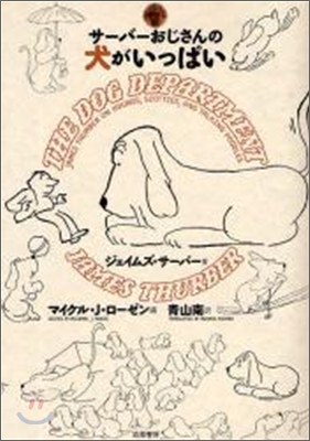 サ-バ-おじさんの犬がいっぱい