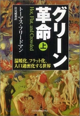 グリ-ン革命 溫暖化,フラット化,人口過密化する世界(上)