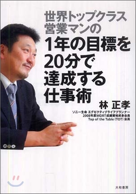 世界トップクラス營業マンの1年の目標を20分で達成する仕事術