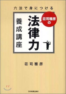 莊司雅彦の法律力養成講座