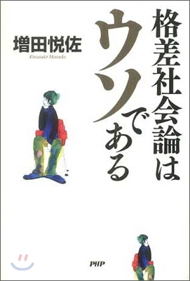 格差社會論はウソである