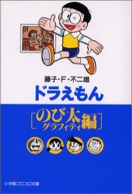 ドラえもん のび太グラフィティ編