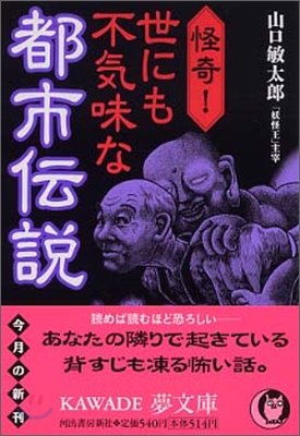 怪奇!世にも不氣味な都市傳說