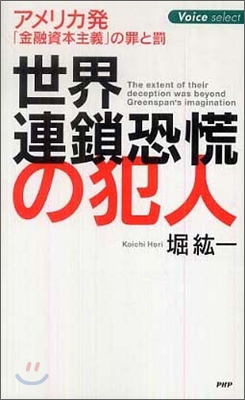 世界連鎖恐慌の犯人