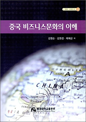 중국 비즈니스 문화의 이해