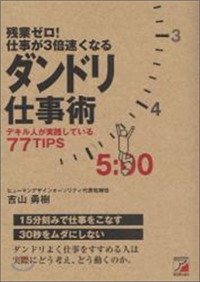 殘業ゼロ!仕事が3倍速くなるダンドリ仕事術