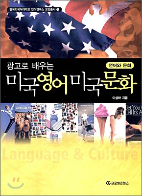 광고로 배우는 미국 영어 미국 문화