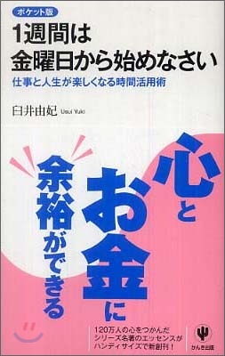 ポケット版 1週間は金曜日から始めなさい