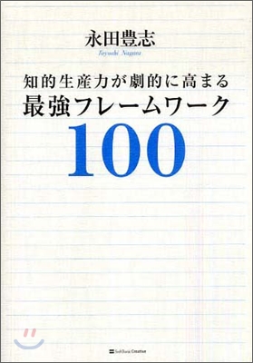 知的生産力が劇的に高まる最强フレ-ムワ-ク100