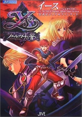 イ-ス フェルガナの誓い 公式ビジュアルファンブック