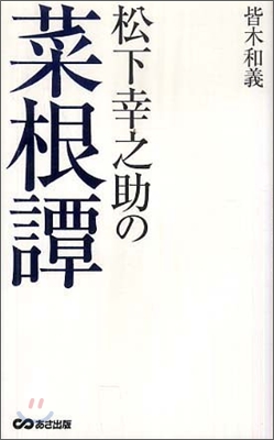 松下幸之助の菜根譚