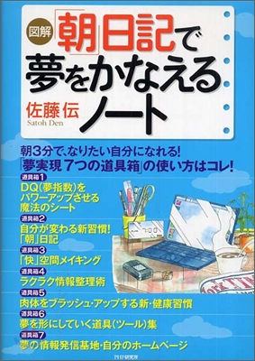 圖解 「朝」日記で夢をかなえるノ-ト