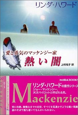 愛と勇氣のマッケンジ-家 熱い闇