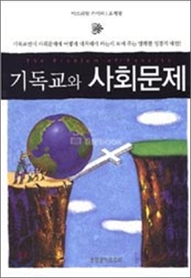 기독교와 사회문제