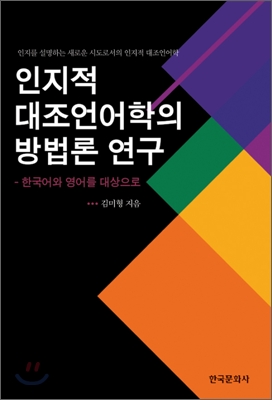 인지적 대조언어학의 방법론 연구 : 한국어와 영어를 대상으로