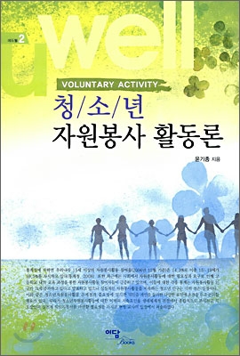 청소년 자원 봉사 활동론