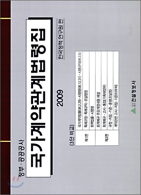 국가 계약 관계 법령집 2009