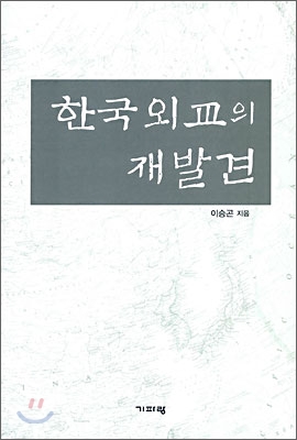 한국 외교의 재발견