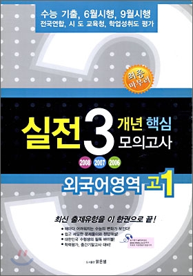 고1 실전 3개년 핵심 모의고사 모음집 외국어영역 (8절)(2009년)