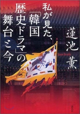 私が見た,「韓國歷史ドラマ」の舞台と今