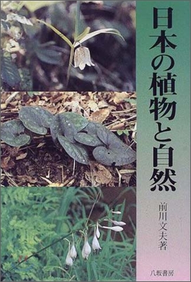 日本の植物と自然