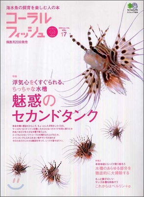 海水魚の飼育を樂しむ人の本(Vol.17)コ-ラルフィッシュ