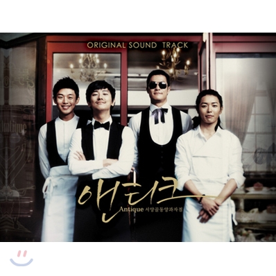 서양골동양과자점 앤티크 (Antique) OST