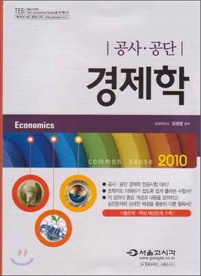 2010 공사 공단 경제학