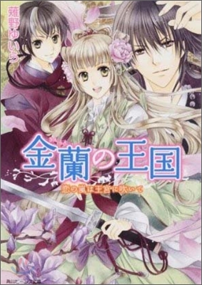 金蘭の王國 戀の嵐は王宮に吹いて