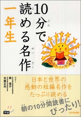 10分で讀める名作 一年生