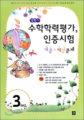 상반기 수학학력평가 인증시험 기출&#183;예상문제 초등 3학년 (8절)(2009년)