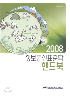 정보 통신 표준화 핸드북 2008