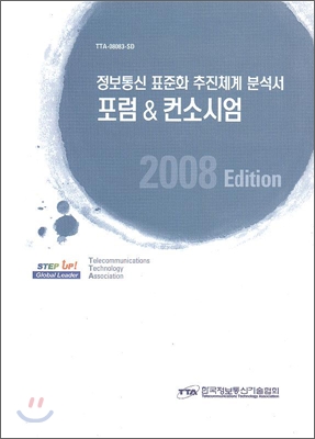 2008 정보통신 표준화 추진체계 분석서 포럼 & 컨소시엄