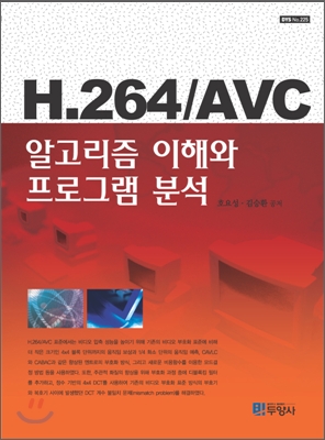H.264/AVC 알고리즘 이해와 프로그램 분석