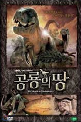 공룡의 땅 (2disc) [MBC스폐셜]