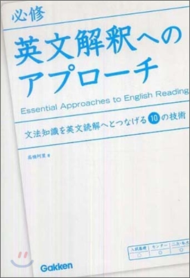 必修英文解釋へのアプロ-チ