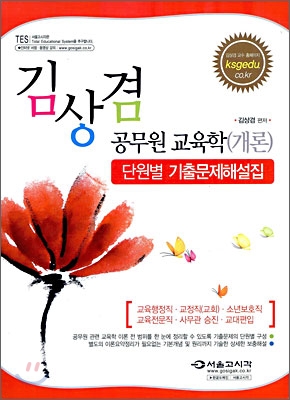 김상겸 공무원 교육학개론 단원별 기출문제해설집