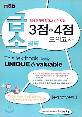 급소공략 3점 4점 모의고사 수리영역 수학 1 (8절)(2009년)