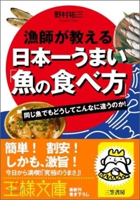 漁師が敎える日本一うまい「魚の食べ方」