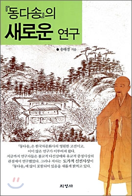 동다송의 새로운 연구