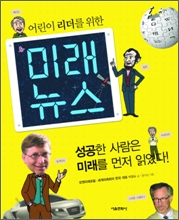 (어린이 리더를 위한) 미래 뉴스