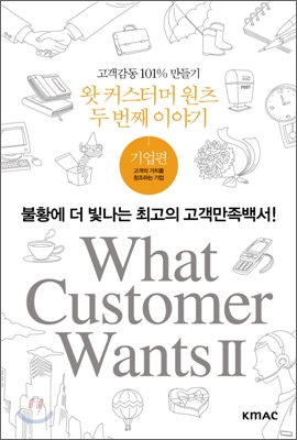 What Customer Wants 2 왓 커스터머 원츠 두번째 이야기