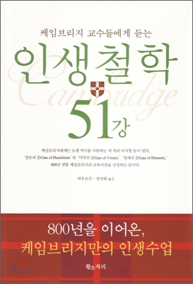 인생철학 51강 (케임브리지 교수들에게 듣는) - 허우슈선 지음 양성희 옮김 황소자리