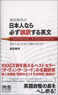 越前敏彌の日本人なら必ず誤譯する英文