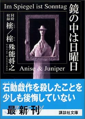 鏡の中は日曜日