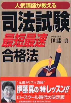 人氣講師が敎える司法試驗「最短最速」合格法