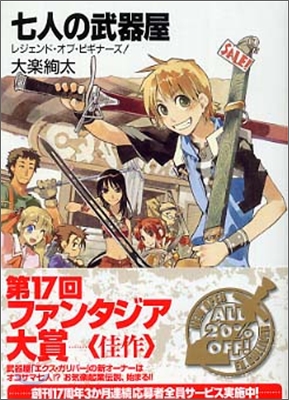 七人の武器屋 レジェンド.オブ.ビギナ-ズ!