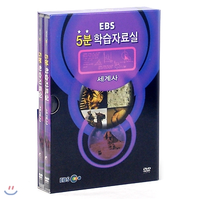 세계사-EBS 5분 학습자료실