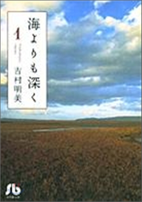 海よりも深く(1)